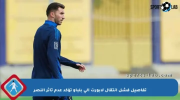 تفاصيل فشل انتقال لابورت إلى بلباو تؤكد عدم تأثر النصر